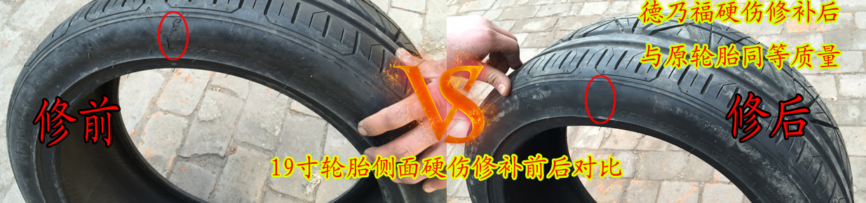 武漢車主郵寄輪胎到德乃福做硬傷修復(fù)_1