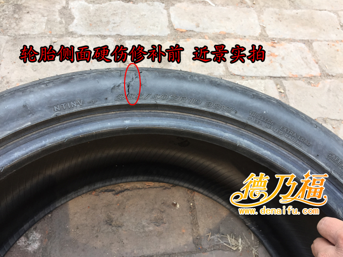 武漢車主郵寄輪胎到德乃福做硬傷修復(fù)_5