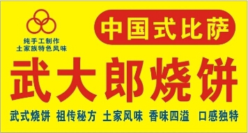 菏泽武大郎烧饼加盟总部，教配方配料，后期利润更高_1