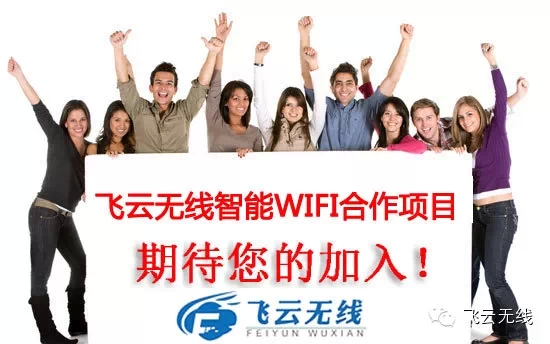 济南飞云无线WIFI诚招全国各省市级代理商_2