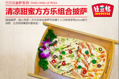 浙江加盟披萨哪个牌子好【披萨加盟需要多少钱】比意格（图）_1