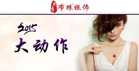 新年新模式，布殊銀飾異業(yè)聯(lián)盟與電商平臺雙管齊下_1