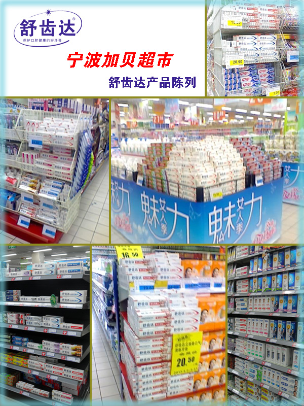 舒齿达牙膏产品在加贝超市的陈列（图）_1