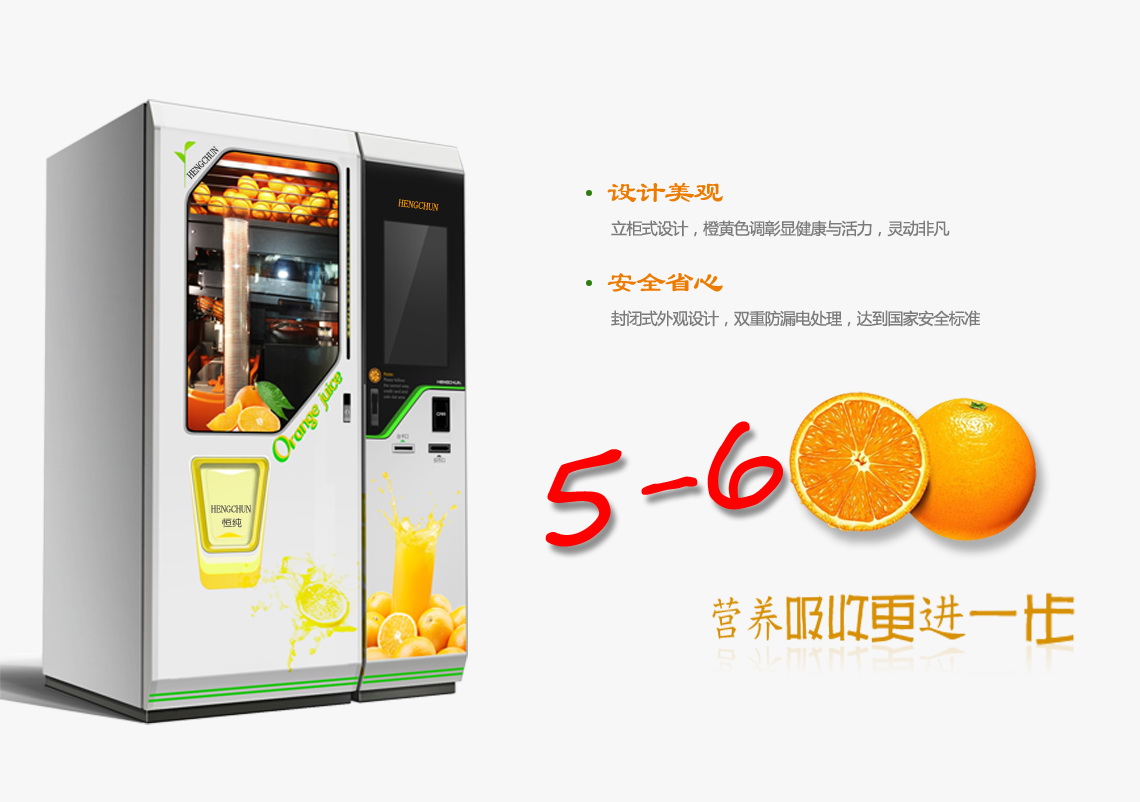 恒纯鲜榨橙汁自动贩卖机