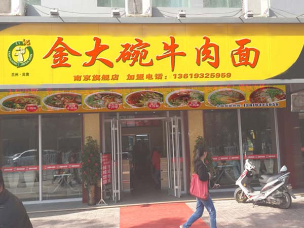 蘭州牛肉面加盟【首選】炎黃金大碗牛肉面_1