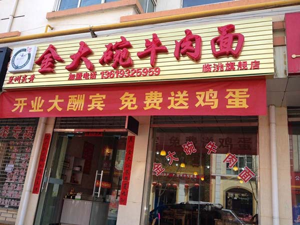 蘭州牛肉面加盟【首選】炎黃金大碗牛肉面_2