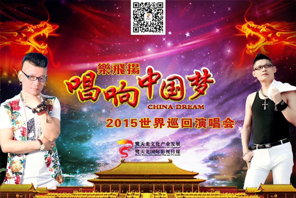 《唱響中國夢》樂飛揚(yáng)2015世界巡回演唱會即將全面啟動(dòng)（圖）_1