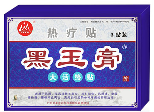 哪里有銷售黑玉膏貼膏藥店_3