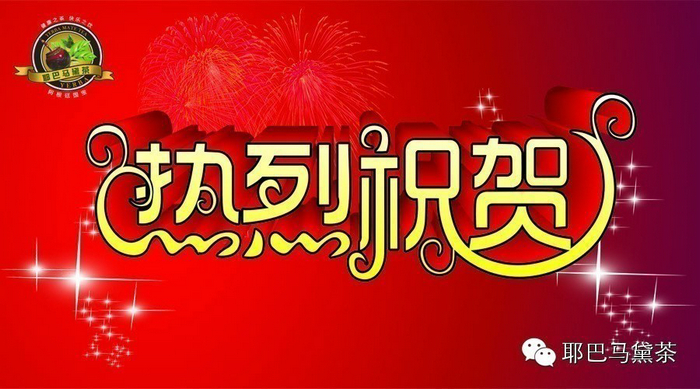 祝賀：耶巴集團(tuán)2015年1月正式啟動 誠招合作伙伴加盟代理！_1