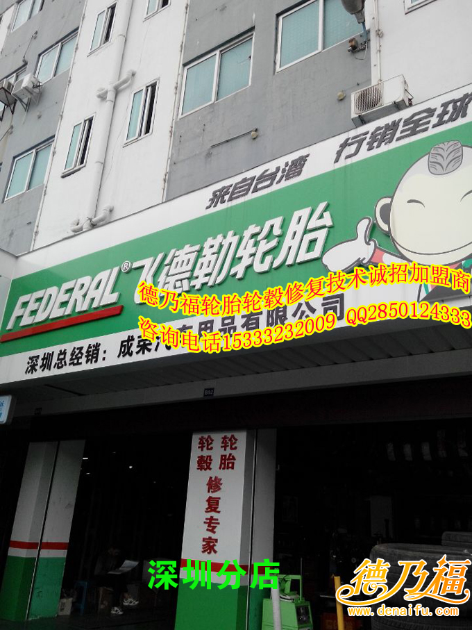 德乃福轮毂修复加盟分店_4