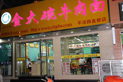 蘭州牛肉面加盟（專家推薦）蘭州炎黃金大碗牛肉面_2