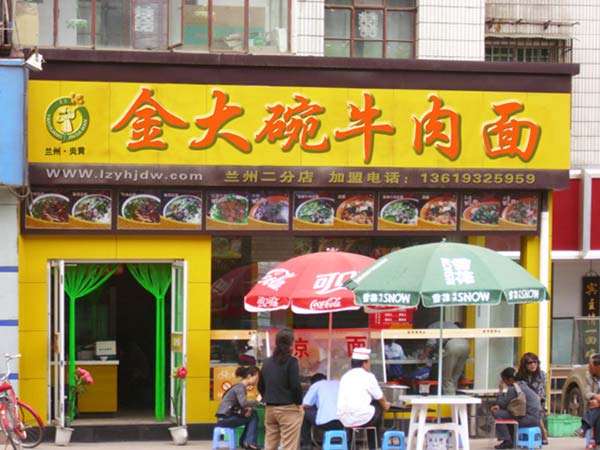 {頂}蘭州牛肉面加盟【首推】蘭州炎黃金大碗牛肉面_1