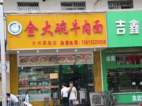 {頂}蘭州牛肉面加盟【首推】蘭州炎黃金大碗牛肉面_2