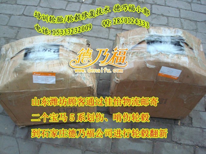 濰坊車主郵寄輪轂到德乃福公司做劃痕翻新，啃傷修復(fù)_1