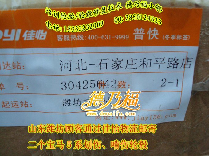 濰坊車主郵寄輪轂到德乃福公司做劃痕翻新，啃傷修復(fù)_2