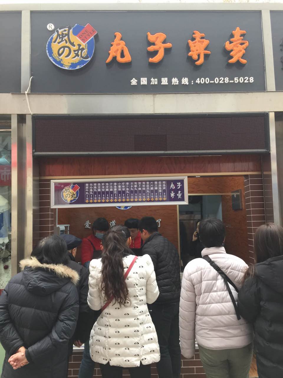 小資金創(chuàng)業(yè)就選風(fēng)之丸關(guān)東煮_1