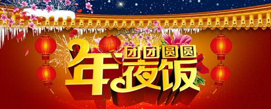 全城大團圓 ，年三十準(zhǔn)備好沒？_1