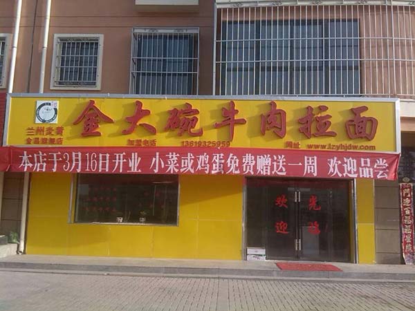 蘭州牛肉面加盟【推薦】金大碗牛肉面加盟_1