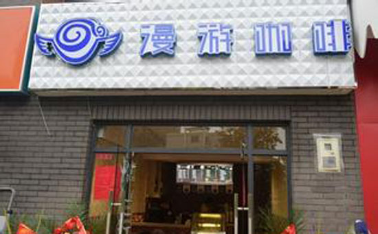 滄州西餐冷飲加盟 漫游咖啡加盟電話（圖）_1