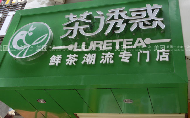 廣州冷飲加盟 茶誘惑飲品店（圖）_1