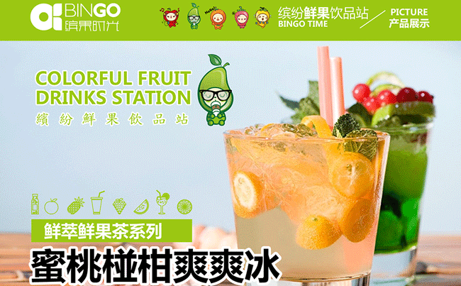 鄭州【水吧加盟店哪家好】繽果時光奶茶加盟排行榜狀元（圖）_1