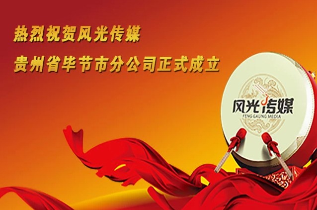 祝賀風光傳媒貴州畢節(jié)區(qū)域公司正式合作成立（圖）_1