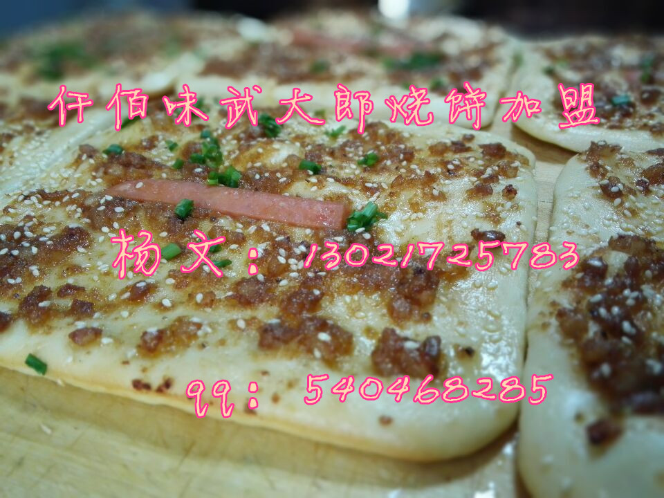 武大郎燒餅加盟傳授獨家秘制配方，武大郎燒餅肉醬配方傳授_2