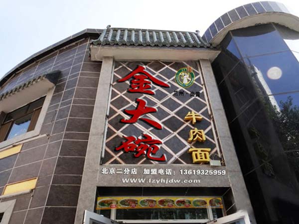 蘭州牛肉面加盟[專家推薦]炎黃金大碗牛肉面_1