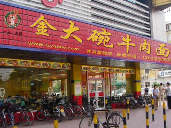 蘭州牛肉面加盟[專家推薦]炎黃金大碗牛肉面_3