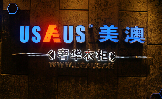 美澳衣柜奢華生活 簡約時(shí)尚永不過時(shí)（圖）_1