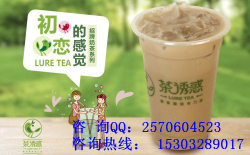 廣州【休閑冷飲加盟】茶誘惑茶飲加盟多少錢 （圖）_1