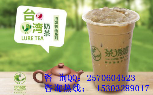 山東【冷飲奶茶加盟】茶誘惑奶茶加盟（圖）_1