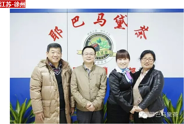 感恩相伴 一路同行：致耶巴馬黛茶所有代理商、經(jīng)銷商（圖）_5