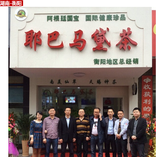 感恩相伴 一路同行：致耶巴馬黛茶所有代理商、經(jīng)銷商（圖）_8