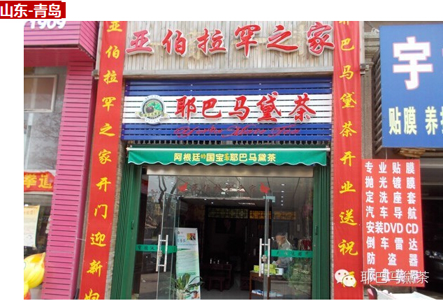 感恩相伴 一路同行：致耶巴馬黛茶所有代理商、經(jīng)銷商（圖）_10