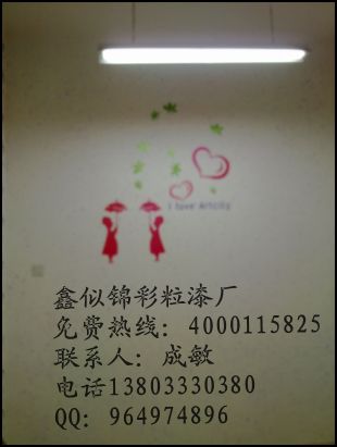 鑫似錦邀您看市場發(fā)展優(yōu)質項目3D彩妝漆背景墻顆粒漆_1