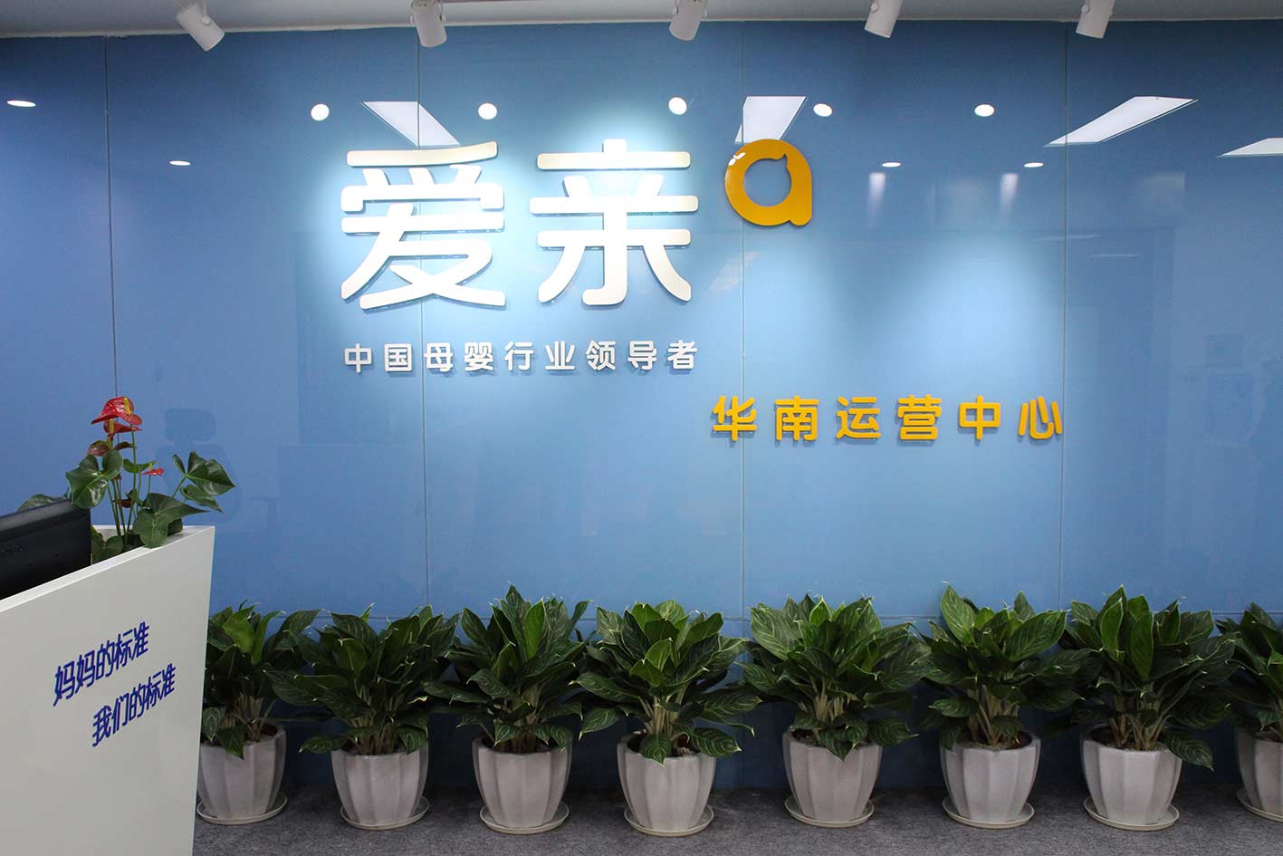 愛親華南分公司落地廣州母嬰加盟服務實現(xiàn)南北全覆蓋（圖）_1