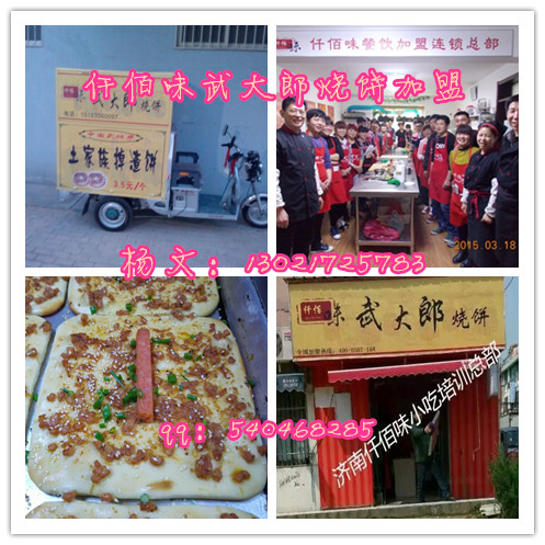 山東菏澤武大郎燒餅加盟培訓技術配方可做流動式的也可做店面形式的_1