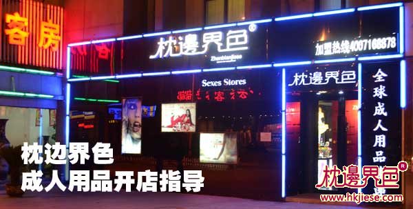 枕边界色成人用品开店指导(图)_1