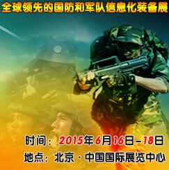 2015年6月份北京第四届国防信息化装备展，诚邀莅临参观！（图）_1
