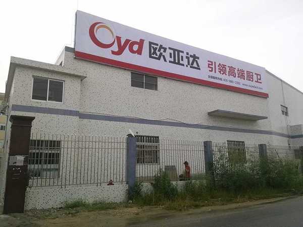 2015廚房電器加盟 廚衛(wèi)媒體看好廣東Oyd歐亞達 中山最專業(yè)廚房電器生產(chǎn)廠家_1