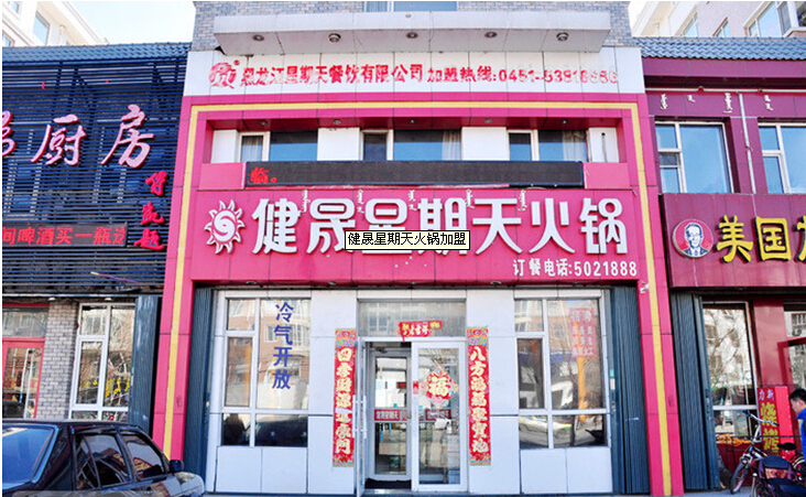 健晟星期天火锅加盟连锁_1