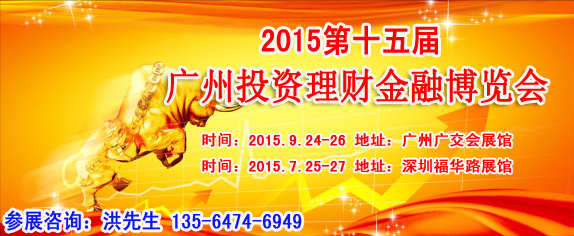 2015年广州互联网金融展_1