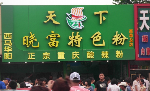 天下曉富酸辣粉加盟費多少,北京曉富酸辣份加盟總部_1