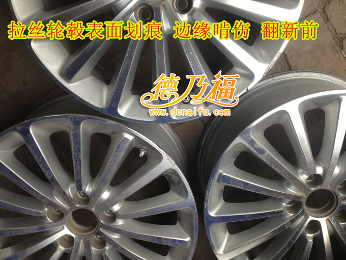 看看拉絲面輪轂劃傷如何修復翻新德乃福專業(yè)技術培訓中心_2