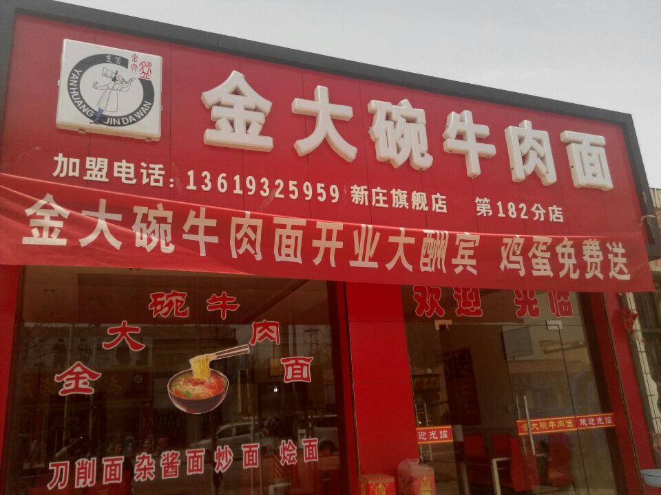 蘭州拉面加盟/金大碗牛肉面加盟/蘭州牛肉面加盟【美食家推薦】炎黃金大碗牛肉面_1