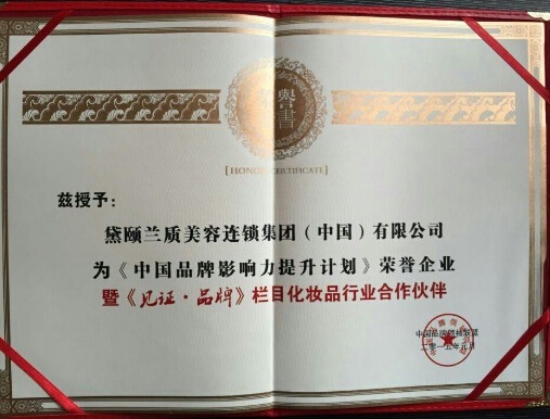 黛颐兰质集团获影响力企业荣誉证书（图）_1