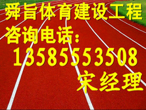 金華塑膠跑道（圖）_1