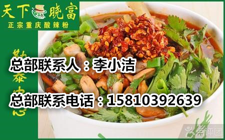 曉富酸辣粉加盟費(fèi)用多少_1