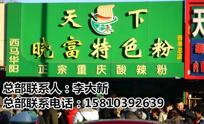 天下西單曉富酸辣粉（北京）加盟總部_2